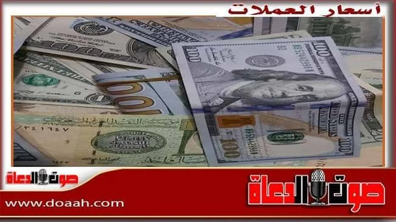 أسعار الدولار والعملات الأخرى في العالم اليوم السبت 1 أغسطس